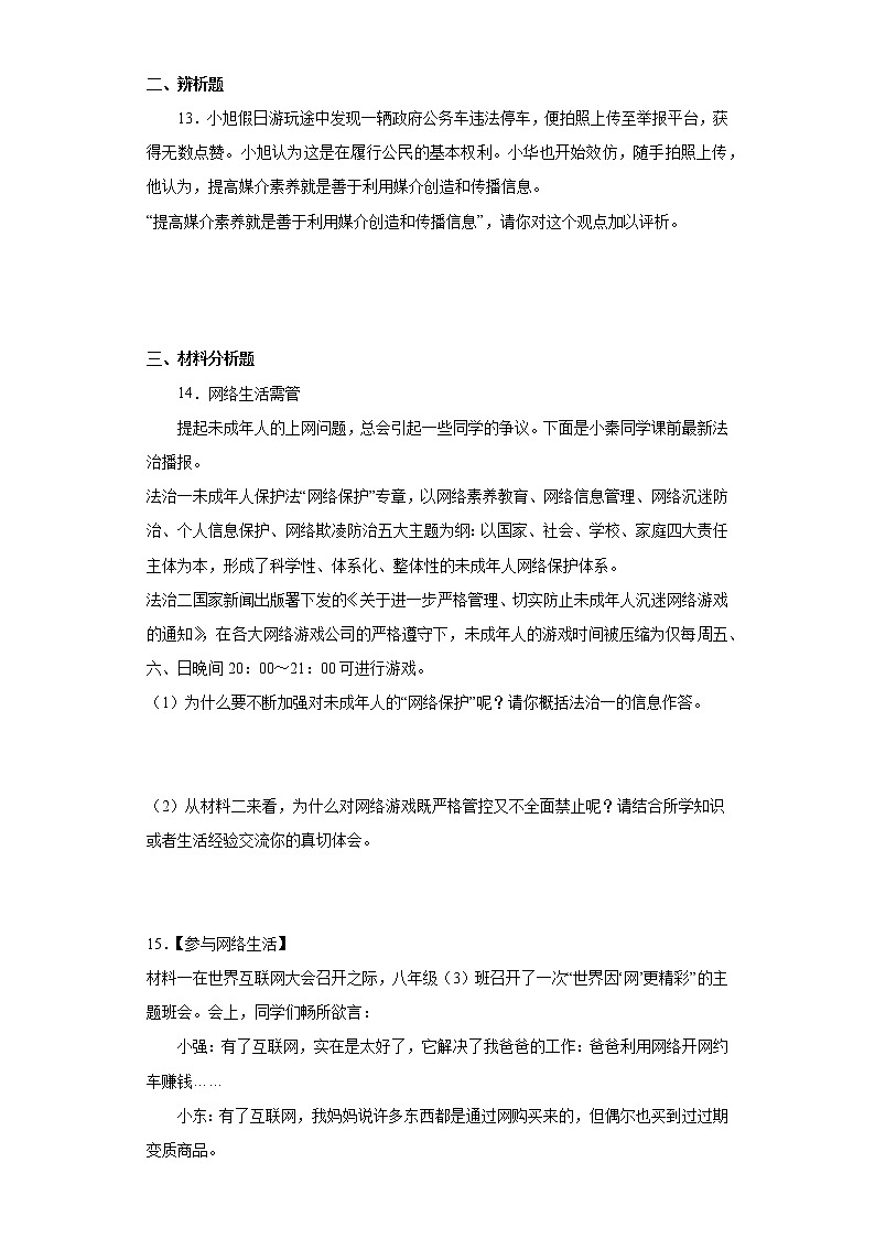 第二课 网络生活新空间 同步测试-2022-2023学年部编道德与法治八年级上册(含答案)03