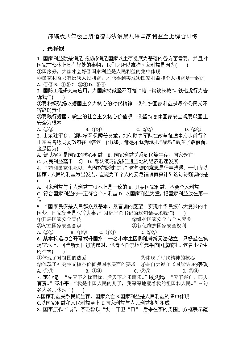 第八课 国家利益至上 同步练习 2022-2023学年部编版道德与法治八年级上册(含答案)01