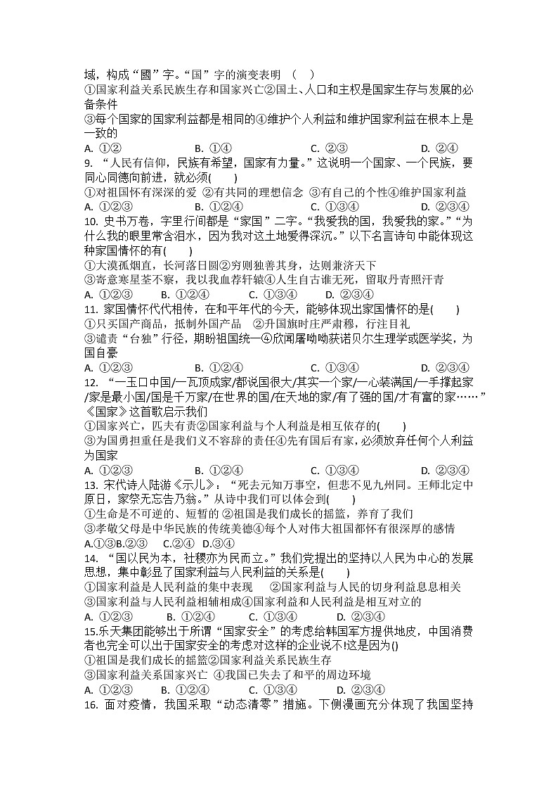 第八课 国家利益至上 同步练习 2022-2023学年部编版道德与法治八年级上册(含答案)02