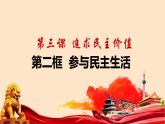 （部编版）道德与法治九年级上册3.2《参与民主生活》课件