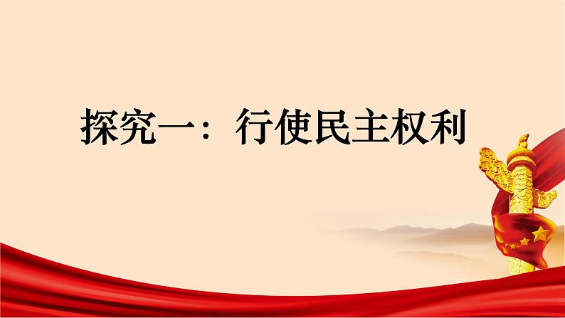 （部编版）道德与法治九年级上册3.2《参与民主生活》课件04