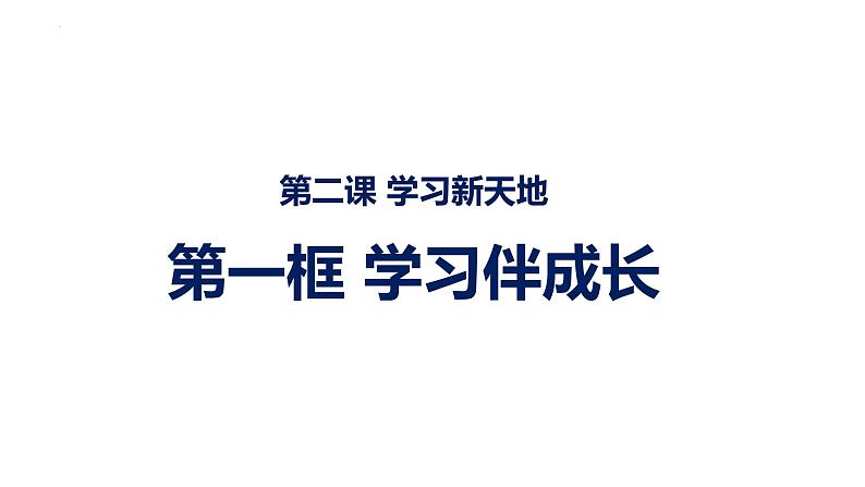 （部编版）七年级上册2.1《学习伴成长》课件03