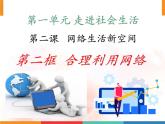 （部编版）道德与法治八年级上册 2.2《合理利用网络》课件