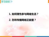 （部编版）道德与法治八年级上册 2.2《合理利用网络》课件