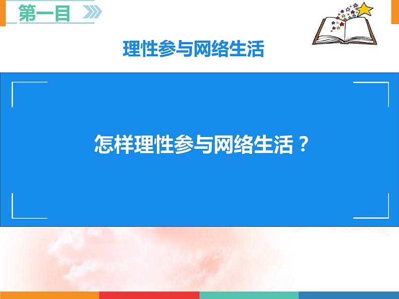 （部编版）道德与法治八年级上册 2.2《合理利用网络》课件05