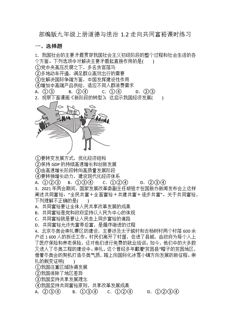 1.2 走向共同富裕  课时练习 2022-2023学年部编版九年级道德与法治上册(含答案)第1页