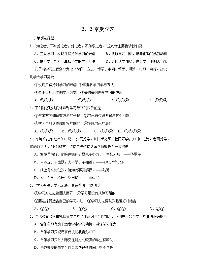 2.2 享受学习 课时训练-2022-2023学年部编版道德与法治七年级上册(含答案)01