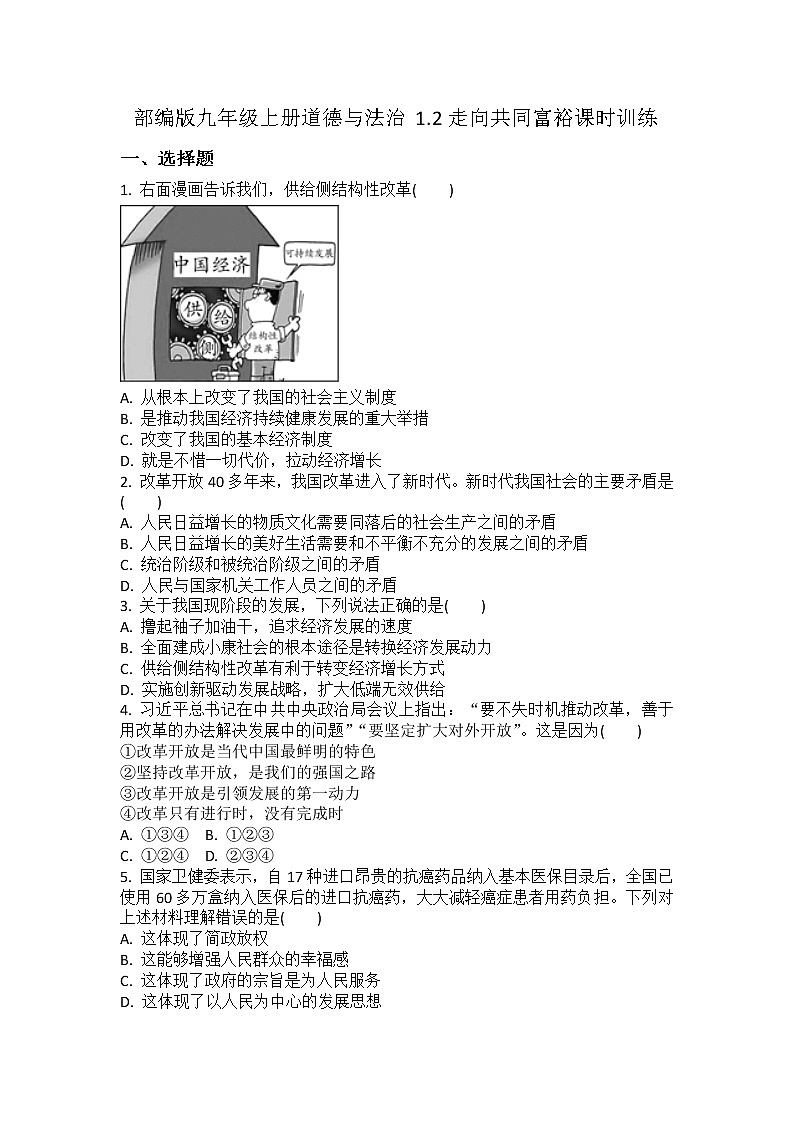 1.2 走向共同富裕 课时训练-2022-2023学年部编版道德与法治九年级上册 (1)(含答案)01