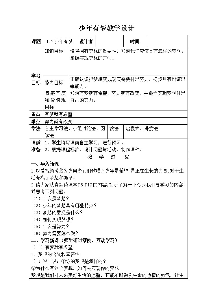 部编版七年级道德与法治上册--《少年有梦》教学设计101