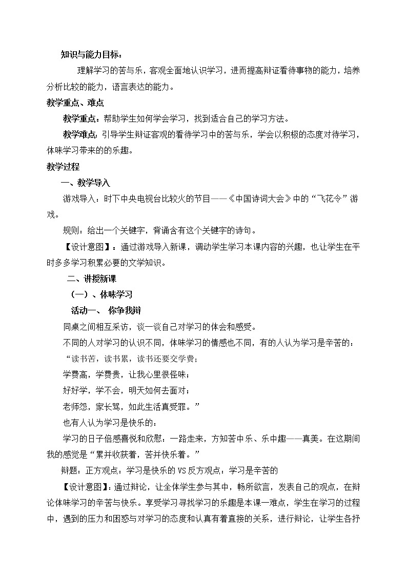 部编版七年级道德与法治上册--《享受学习》教学设计1第2页