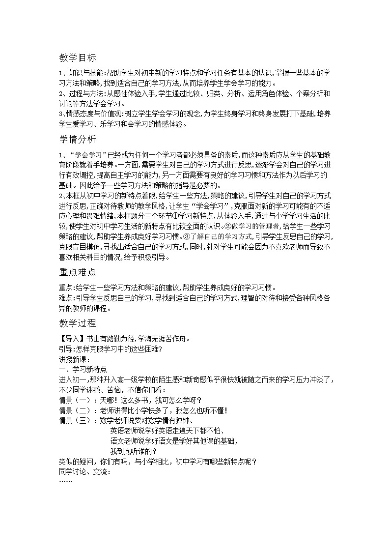 部编版七年级道德与法治上册--《享受学习》教学设计2第1页