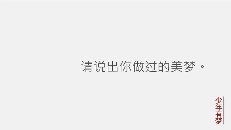 部编版七年级道德与法治上册--《少年有梦》课件203