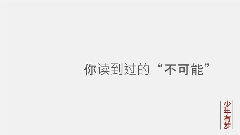 部编版七年级道德与法治上册--《少年有梦》课件204