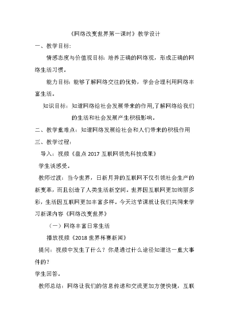 部编版八年级道德与法治上册--《网络改变世界》教学设计1第1页