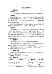 人教部编版八年级上册在社会中成长教案及反思