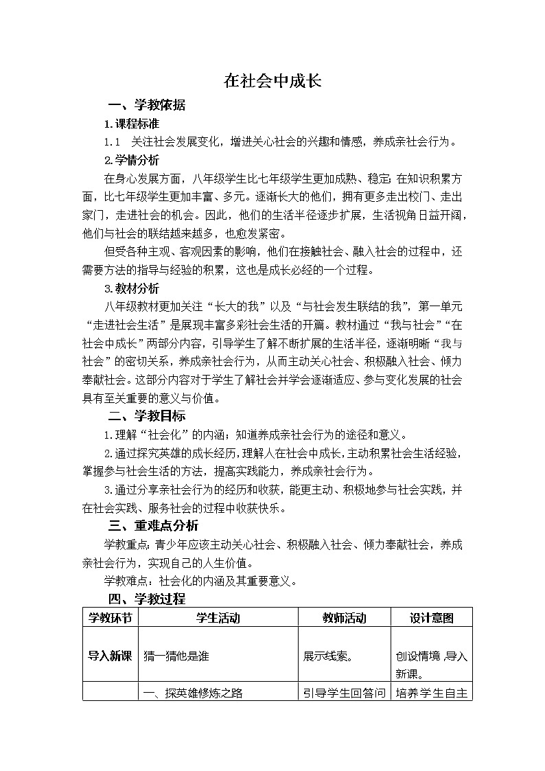 部编版八年级道德与法治上册--《在社会中成长》教学设计2第1页