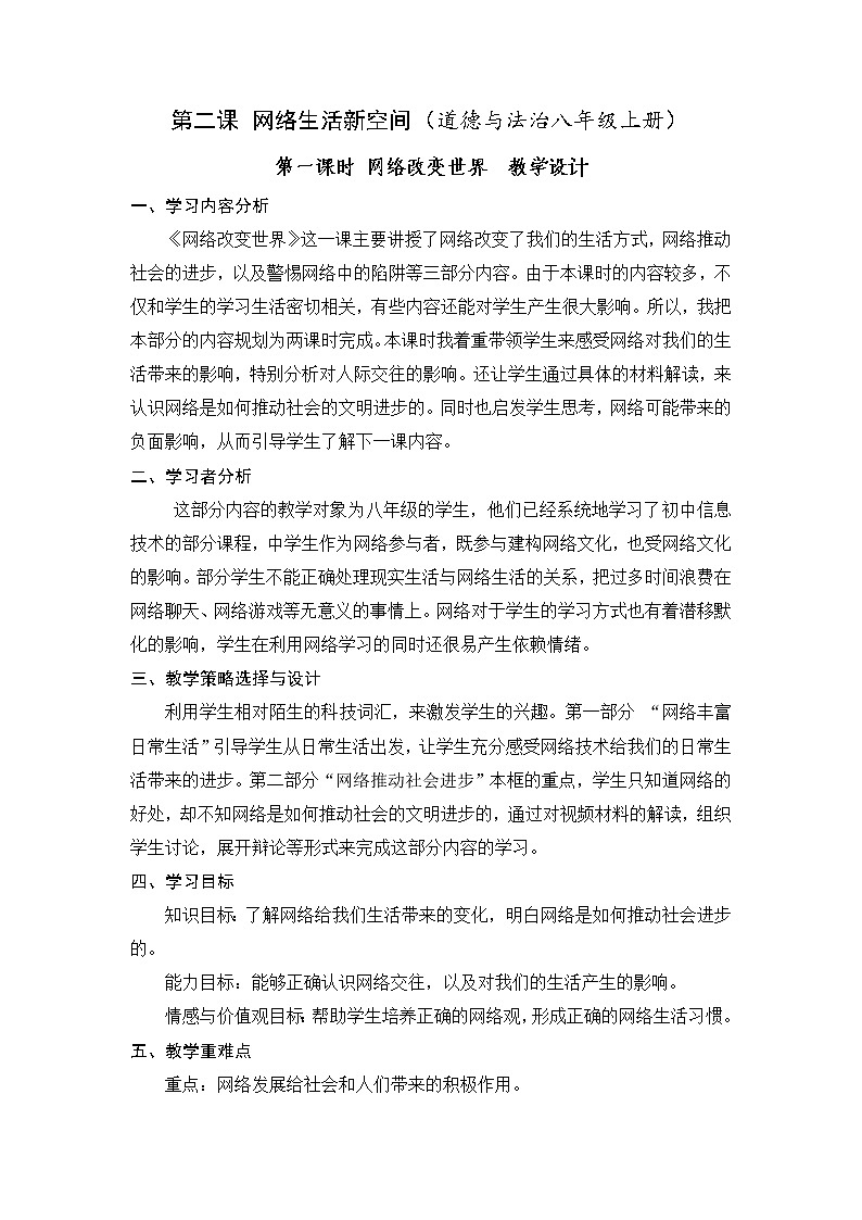 部编版八年级道德与法治上册--《网络改变世界》教学设计2第1页