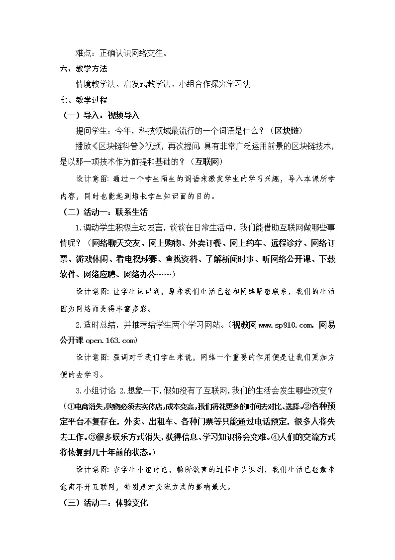 部编版八年级道德与法治上册--《网络改变世界》教学设计2第2页