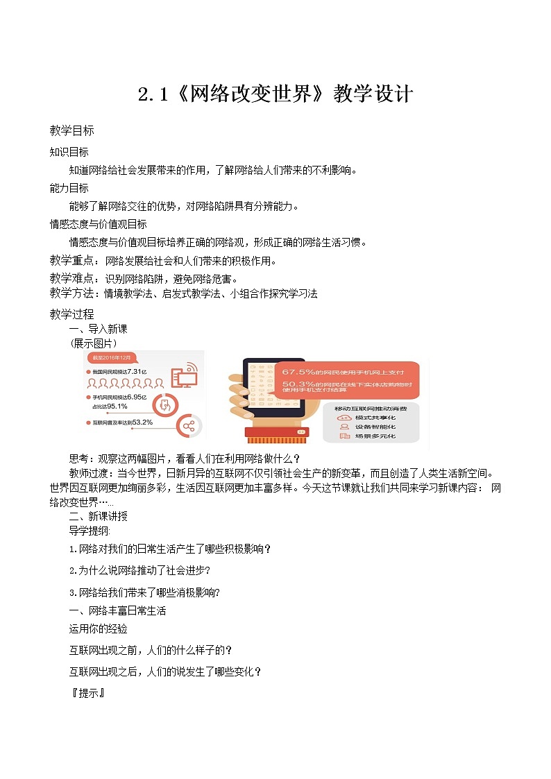 部编版八年级道德与法治上册--《网络改变世界》教学设计第1页