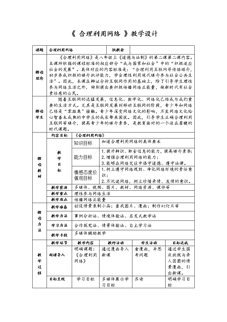部编版八年级道德与法治上册--《合理利用网络》教学设计1第1页