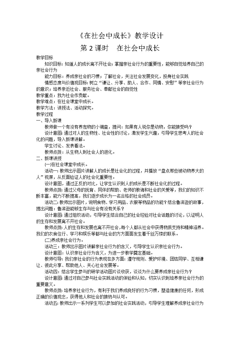 部编版八年级道德与法治上册--《在社会中成长》教学设计1第1页