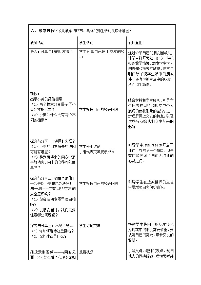 部编版八年级道德与法治上册--《合理利用网络》教学设计2第2页