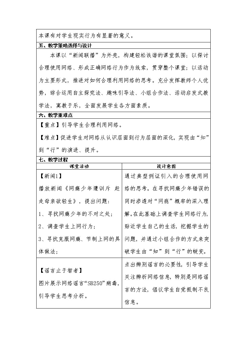 部编版八年级道德与法治上册--《合理利用网络》教学设计第2页