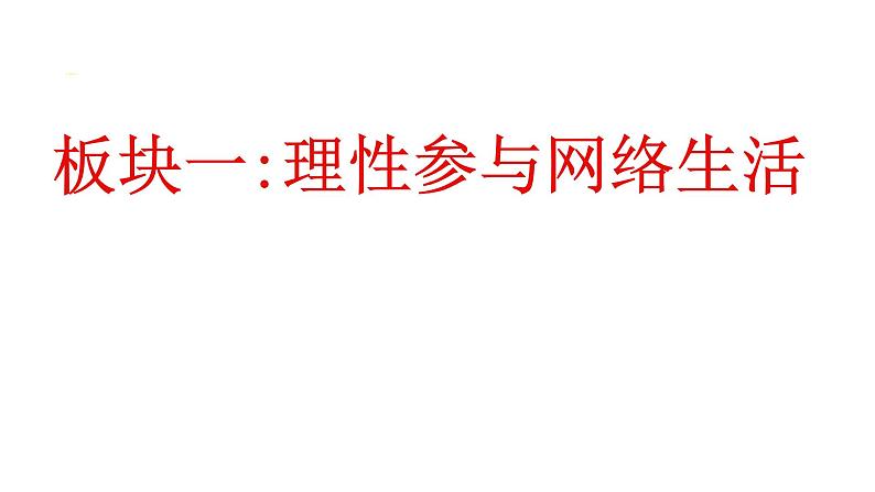 部编版八年级道德与法治上册--《合理利用网络》课件1第4页