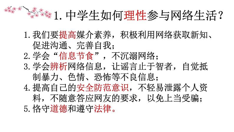 部编版八年级道德与法治上册--《合理利用网络》课件1第7页