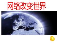 政治 (道德与法治)八年级上册第一单元 走进社会生活第二课 网络生活新空间网络改变世界教课内容课件ppt