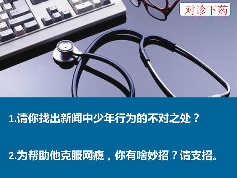 部编版八年级道德与法治上册--《合理利用网络》课件第7页