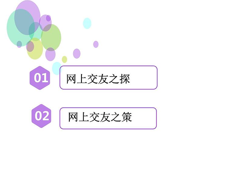 部编版八年级道德与法治上册--《合理利用网络》课件2第3页