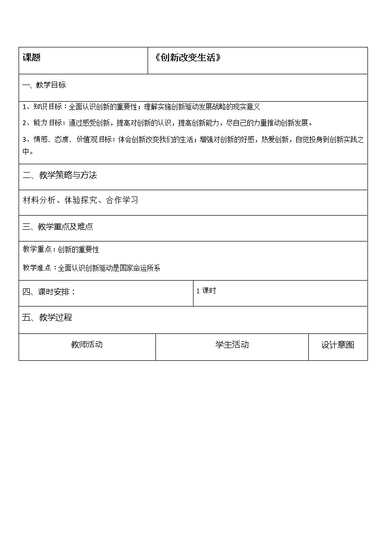 部编版九年级道德与法治上册--《创新改变生活》教学设计1第1页