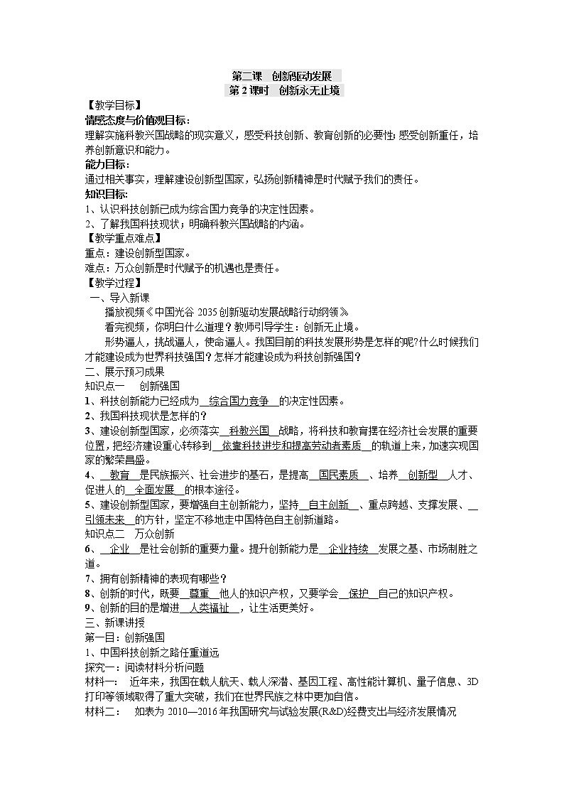 部编版九年级道德与法治上册--《创新永无止境》教学设计第1页