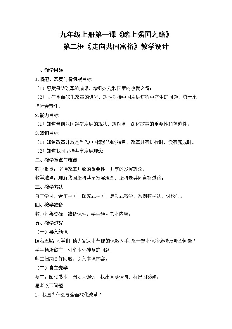 部编版九年级道德与法治上册--《走向共同富裕》教学设计1第1页