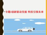 部编版九年级道德与法治上册--《创新永无止境》课件1