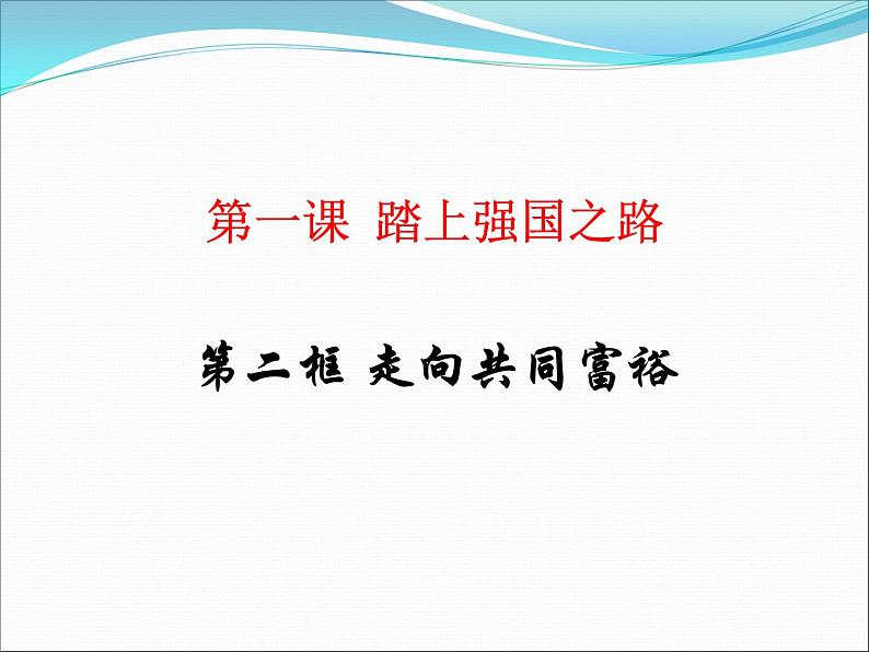 部编版九年级道德与法治上册--《走向共同富裕》课件101