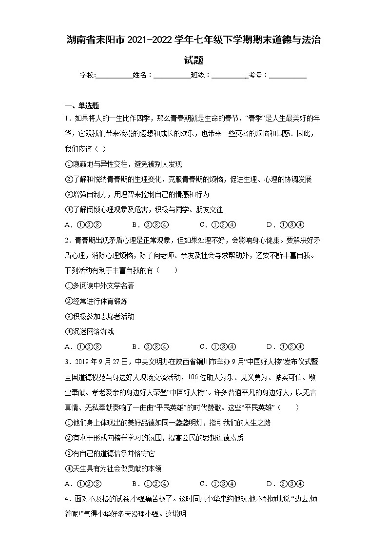 湖南省耒阳市2021-2022学年七年级下学期期末道德与法治试题(含答案)01