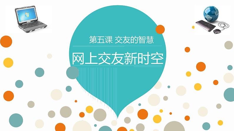 5.2《网上交友新时空》课件01