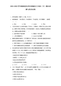 2021-2022学年湖南省长沙市望城区八年级（下）期末道德与法治试卷（含解析）