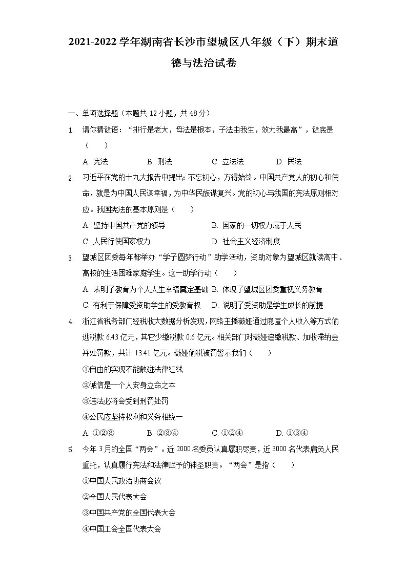 2021-2022学年湖南省长沙市望城区八年级（下）期末道德与法治试卷（含解析）第1页