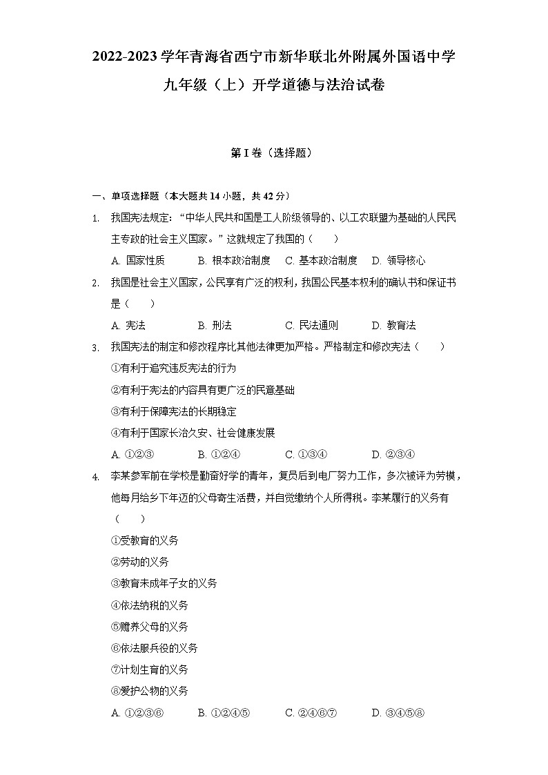 2022-2023学年青海省西宁市新华联北外附属外国语中学九年级（上）开学道德与法治试卷（含解析）第1页