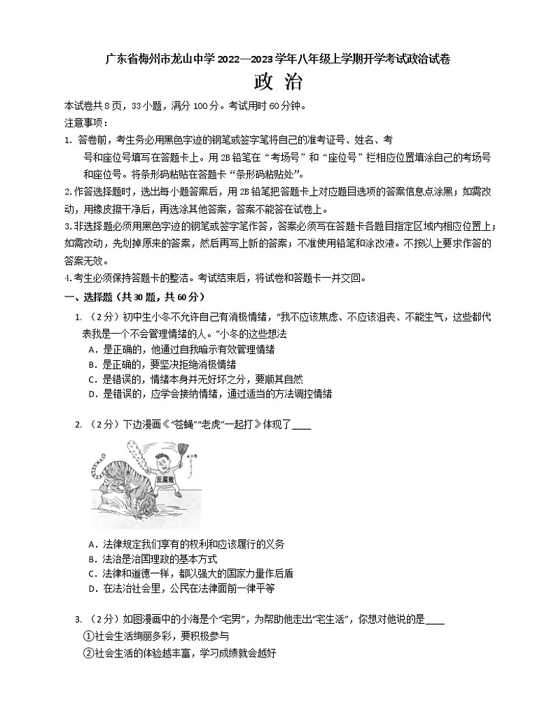 广东省梅州市龙山中学2022-2023学年八年级上学期开学考试道德与法治试卷（含答案）第1页