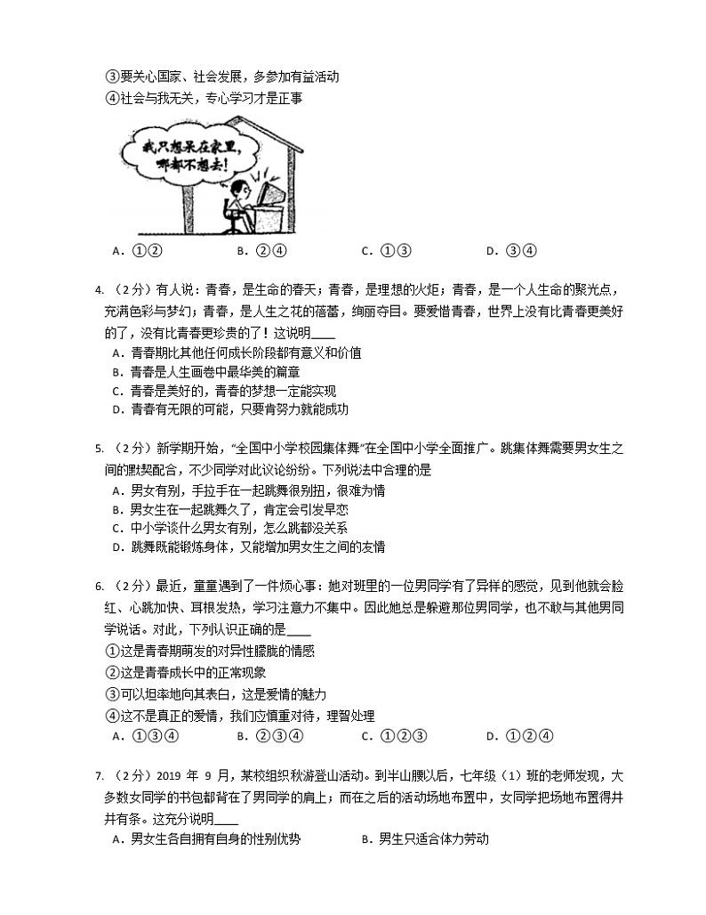 广东省梅州市龙山中学2022-2023学年八年级上学期开学考试道德与法治试卷（含答案）第2页
