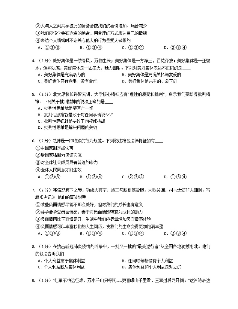 广东省梅州市茶背中学2022-2023学年八年级上学期开学考试道德与法治试卷（含答案）第2页
