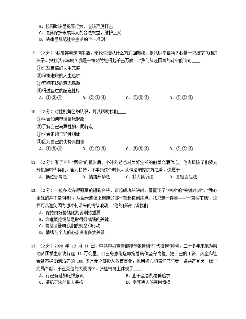 广东省梅州市石江中学2022-2023学年八年级上学期开学考试道德与法治试卷（含答案）第3页