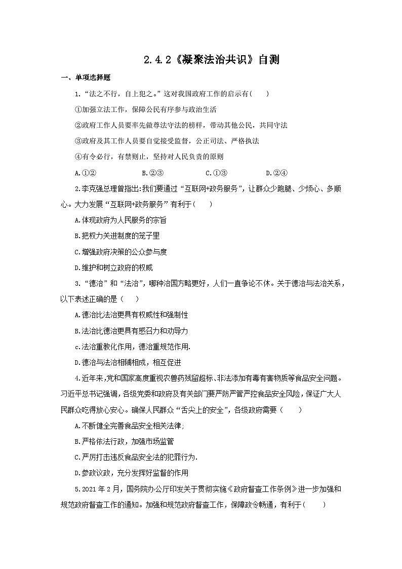 【核心素养目标】部编版初中道法9上2.4.2《凝聚法治共识》课件+学案+自测（含答案解析）01