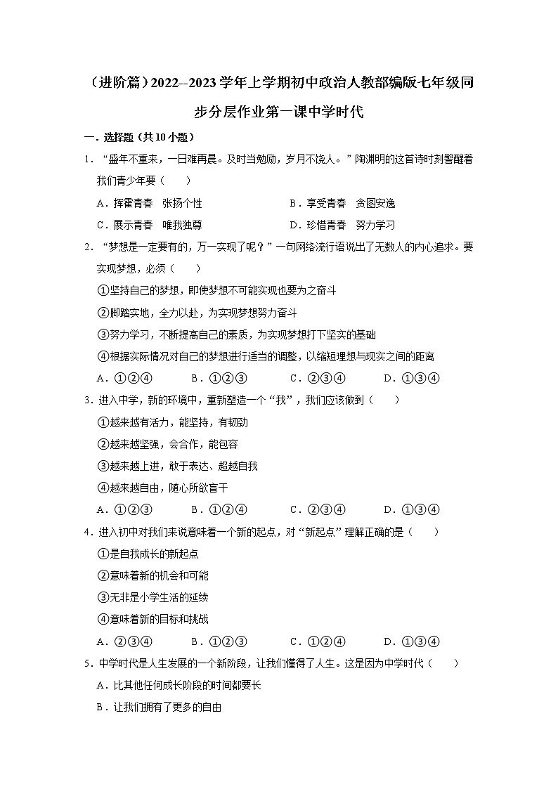 部编版 七年级上册 第一课 中学时代 同步分层（含答案） 练习01