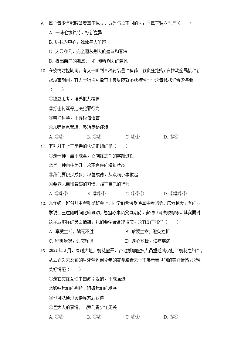 2022-2023学年山东省临沂市河东区育杰学校八年级（上）开学道德与法治试卷（含解析）03