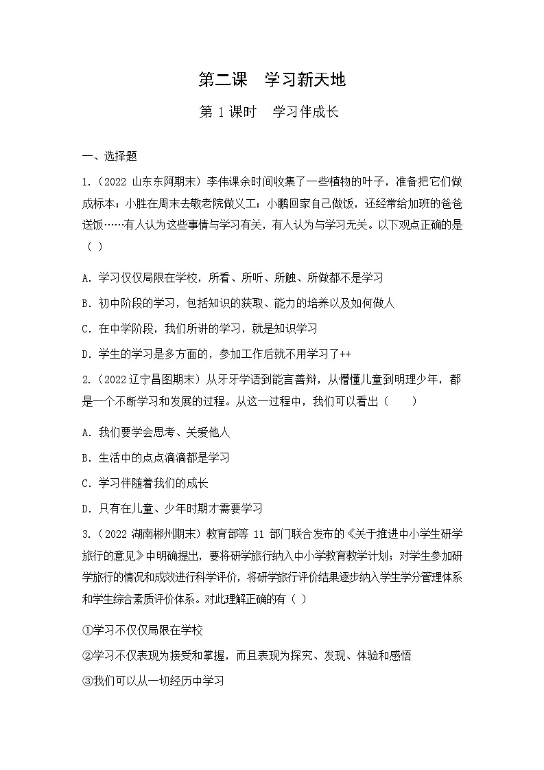 2.1 学习伴成长 同步练习 -2022-2023学年部编版道德与法治七年级上册第1页